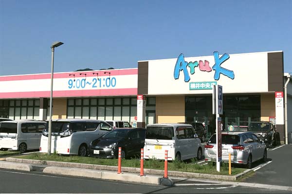 アルク柳井中央店