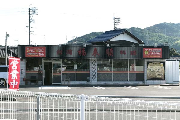 福来順柳井店
