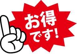 お得です!