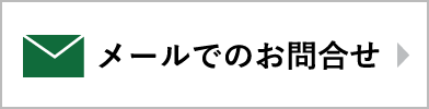 メール